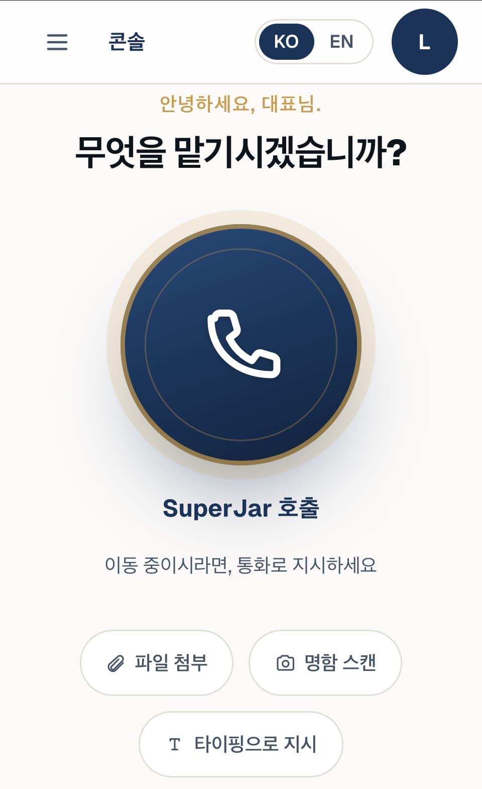 SuperJar 모바일 통화 앱 — 호출 버튼이 있는 콘솔 화면